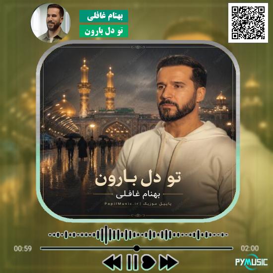 دانلود نماهنگ تو دل بارون بهنام غافلی